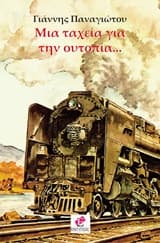 Mια ταχεία για την ουτοπία…