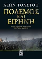 Πόλεμος και Ειρήνη – War and Peace