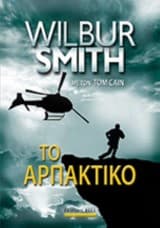 Το αρπακτικό