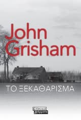 Το ξεκαθάρισμα