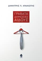 Γραβάτα δημοσίας αιδούς