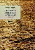 Αποσπάσματα από το βιβλίο του ωκεανού