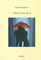 Έστω μια ζωή