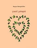 Γιατί μπορώ