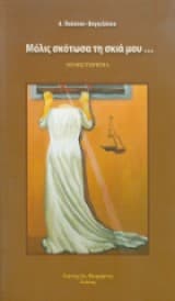 Μόλις σκότωσα τη σκιά μου