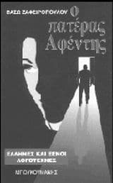 Ο πατέρας αφέντης