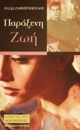 Παράξενη ζωή