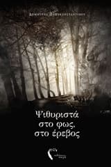 Ψιθυριστά στο φως