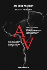 Αμ’ έπος ανέργων