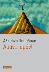 Αμάν… αμάν!