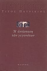 Η αντίσταση των γεγονότων