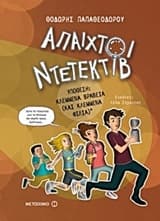 Άπαιχτοι ντετέκτιβ 2