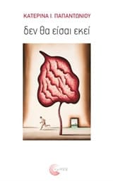 Δεν θα είσαι εκεί