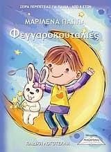 Φεγγαροκουταλιές