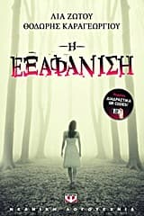 Η εξαφάνιση