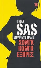 Χονγκ Κονγκ Εξπρές – Hong Kong express