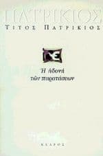 Η ηδονή των παρατάσεων