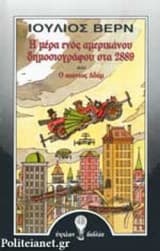 Τον 29ο αιώνα ή Μια μέρα απ’ τη ζωή ενός αμερικανού δημοσιογράφου στα 2889