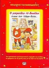 Ο μικρούλης Αϊ-Βασίλης έχασε την άλφα-βήτα…
