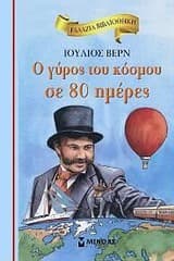 Ο γύρος του κόσμου σε 80 μέρες