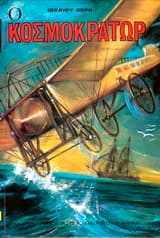 Κοσμοκράτωρ ή Ο άρχοντας του κόσμου