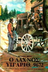 Ο λαχνός υπ’ αριθμ. 9672