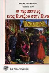 Οι περιπέτειες ενός κινέζου στη Κίνα