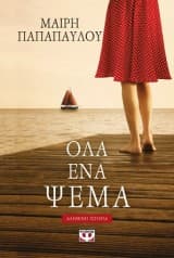 Όλα ένα ψέμα