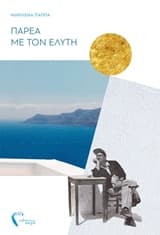 Παρέα με τον Ελύτη