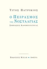 Ο πειρασμός της νοσταλγίας