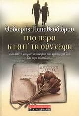 Πιο πέρα κι απ’ τα σύννεφα