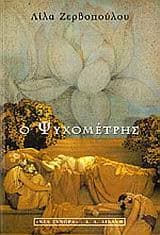 Ο Ψυχομέτρης