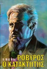 Ροβήρος ο κατακτητής