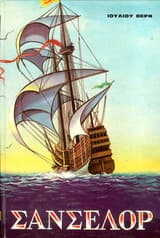 Ο Σανσελόρ ή Τσάνσελορ