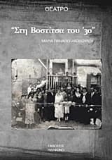 Στη Βοστίτσα του ’30