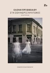 Στη ζωή νωρίς νυχτώνει