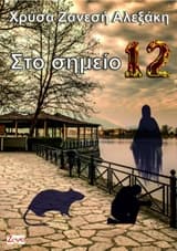 Στο σημείο 12