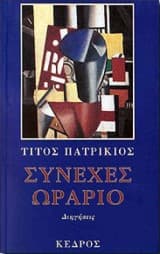 Συνεχές ωράριο