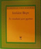 Τα παιδικά μου χρόνια