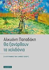 Θα ξανάρθουν τα χελιδόνια