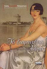 Το διαμαντένιο Αλφα