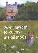 Το κυνήγι της αλεπούς