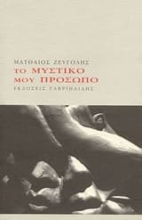 Το μυστικό μου πρόσωπο