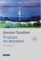 Το χρώμα του φεγγαριού