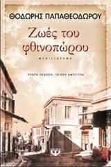 Ζωές του φθινοπώρου