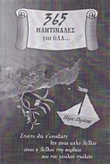 365 Μαντινάδες για όλα