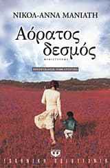 Αόρατος δεσμός