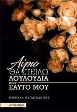 Αύριο θα στείλω λουλούδια στον εαυτό μου