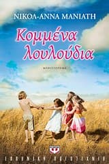 Κομμένα λουλούδια