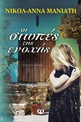 Οι σιωπές της ενοχής